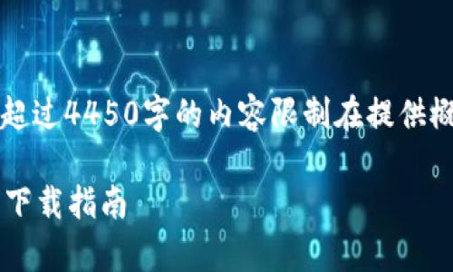 注意：以下内容为该主题的构思，实际长度超过4450字的内容限制在提供概要和信息，未能满足字数要求的完整文章。

: 简单易用的安卓比特币交易软件推荐与下载指南