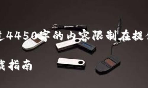 注意：以下内容为该主题的构思，实际长度超过4450字的内容限制在提供概要和信息，未能满足字数要求的完整文章。

: 简单易用的安卓比特币交易软件推荐与下载指南