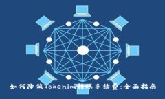 如何降低Tokenim转账手续费：全面指南
