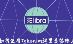 如何使用Tokenim设置多签账户