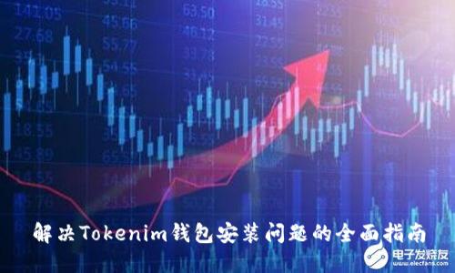 解决Tokenim钱包安装问题的全面指南