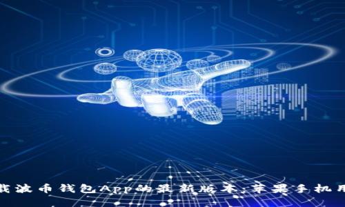 如何下载波币钱包App的最新版本：苹果手机用户攻略