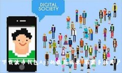 如何下载波币钱包App的最新版本：苹果手机用户