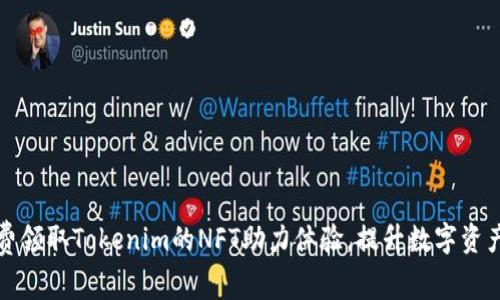 : 如何免费领取Tokenim的NFT助力体验，提升数字资产投资能力