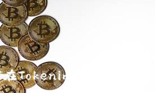 :
如何在Tokenim钱包中更换账户？