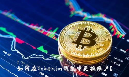 :
如何在Tokenim钱包中更换账户？