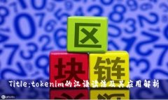 Title：tokenim的汉语读法及其应用解析