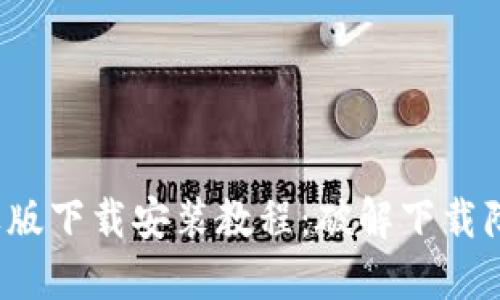 Tokenim苹果版下载安装教程：破解下载障碍，轻松上手