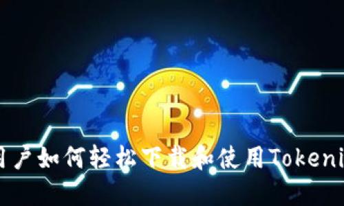 苹果用户如何轻松下载和使用Tokenim钱包