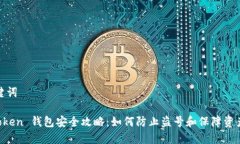 和关键词IM Token 钱包安全攻略：如何防止盗号和
