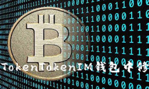 如何安全地在TokenTokenIM钱包中修改和恢复密码