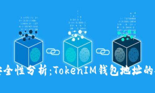 空投安全性分析：TokenIM钱包地址的安全性