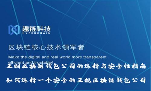 正则区块链钱包公司的选择与安全性指南

如何选择一个安全的正规区块链钱包公司