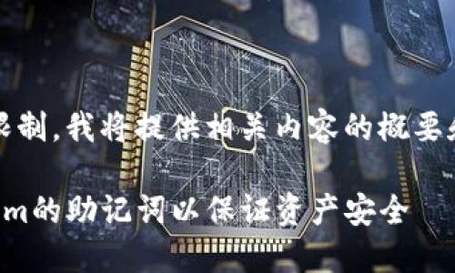 提示：由于文本长度限制，我将提供相关内容的概要和部分详细信息示例。

如何安全导入Tokenim的助记词以保证资产安全