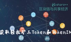 如何轻松获取轻松矿工Token和TokenIM钱包地址