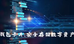 数字货币硬钱包卡片：安全存储数字资产的最佳