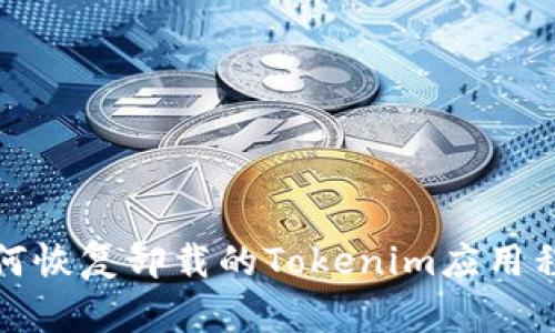  如何恢复卸载的Tokenim应用程序？