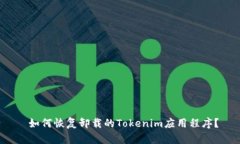  如何恢复卸载的Tokenim应用程序？