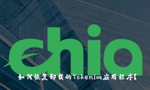  如何恢复卸载的Tokenim应用程序？