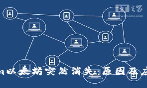 Tokenim以太坊突然消失：原因及应对措施