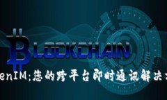 TokenIM：您的跨平台即时通讯解决方案