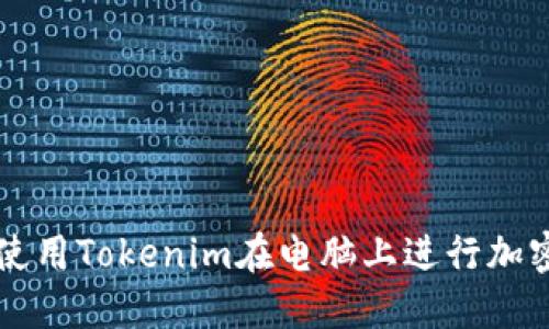 如何安全使用Tokenim在电脑上进行加密货币交易