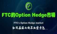 如何在国内购买加密卡包