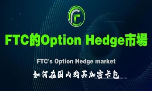 如何在国内购买加密卡包