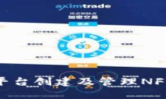 如何利用Tokenim平台创建及管理NFT项目的全方位指
