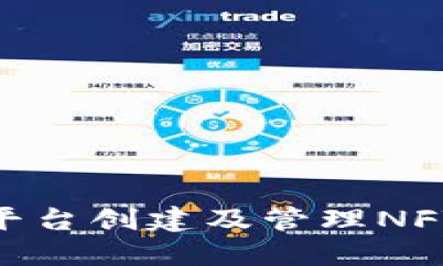 如何利用Tokenim平台创建及管理NFT项目的全方位指南