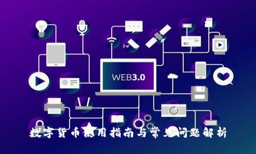 数字货币使用指南与常见问题解析