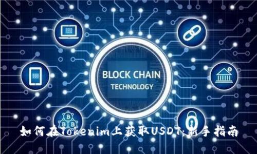 如何在Tokenim上获取USDT：新手指南
