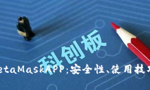  全面解读MetaMaskAPP：安全性、使用技巧与常见问题