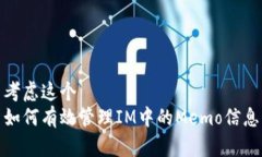 考虑这个  如何有效管理IM中的Memo信息