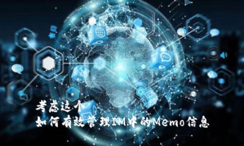 考虑这个  
如何有效管理IM中的Memo信息