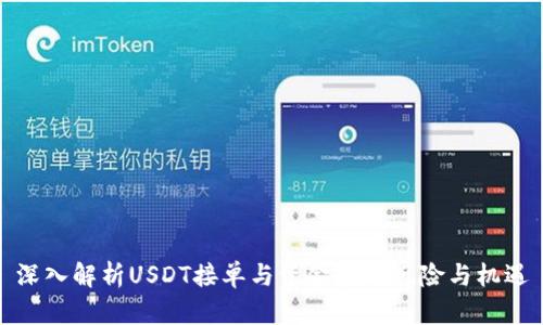 深入解析USDT接单与资金盘的风险与机遇