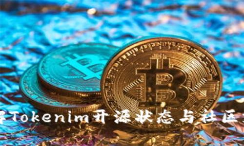了解Tokenim开源状态与社区支持