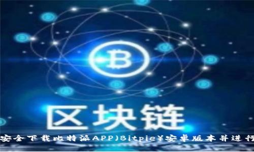 如何安全下载比特派APP（Bitpie）安卓版本并进行安装