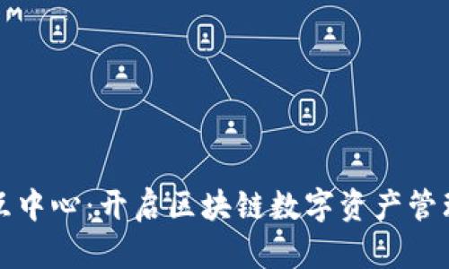 区块链交互中心：开启区块链数字资产管理的新视野