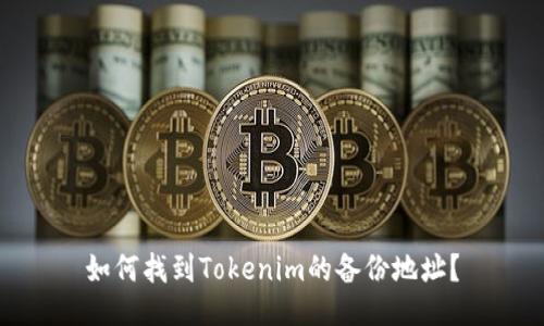 如何找到Tokenim的备份地址？