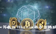 如何找到Tokenim的备份地址？