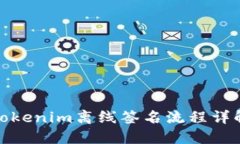 Tokenim离线签名流程详解