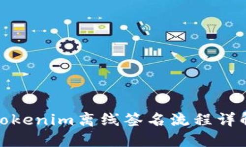 Tokenim离线签名流程详解